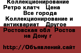 Коллекционирование. Ретро клатч › Цена ­ 600 - Все города Коллекционирование и антиквариат » Другое   . Ростовская обл.,Ростов-на-Дону г.